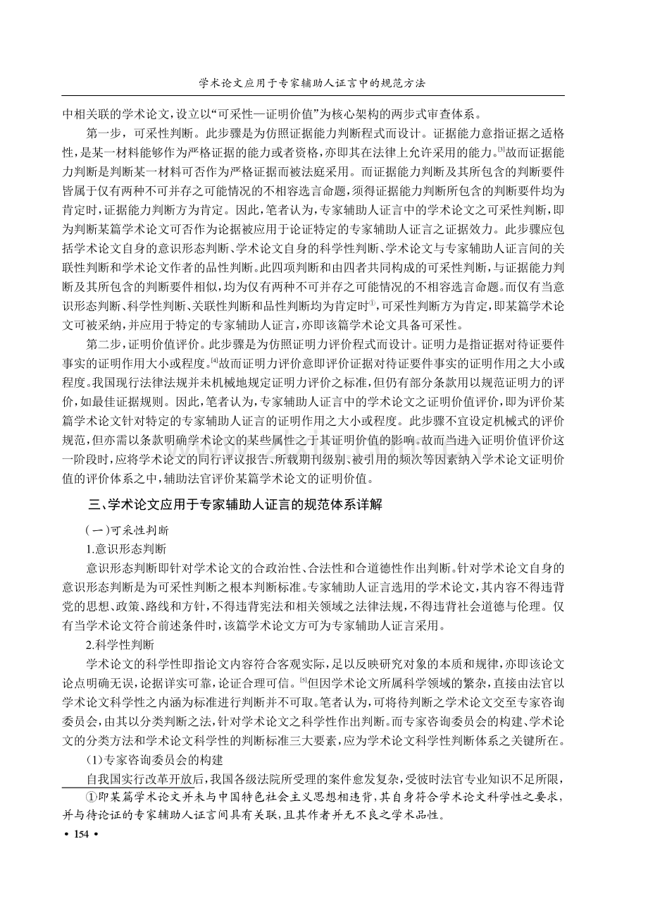 学术论文应用于专家辅助人证言中的规范方法.pdf_第3页