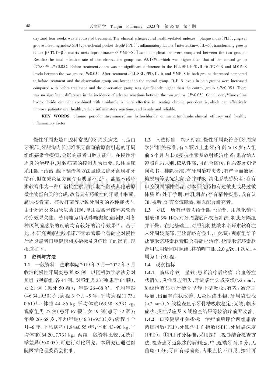 盐酸米诺环素软膏联合替硝唑治疗慢性牙周炎患者临床效果研究.pdf_第2页