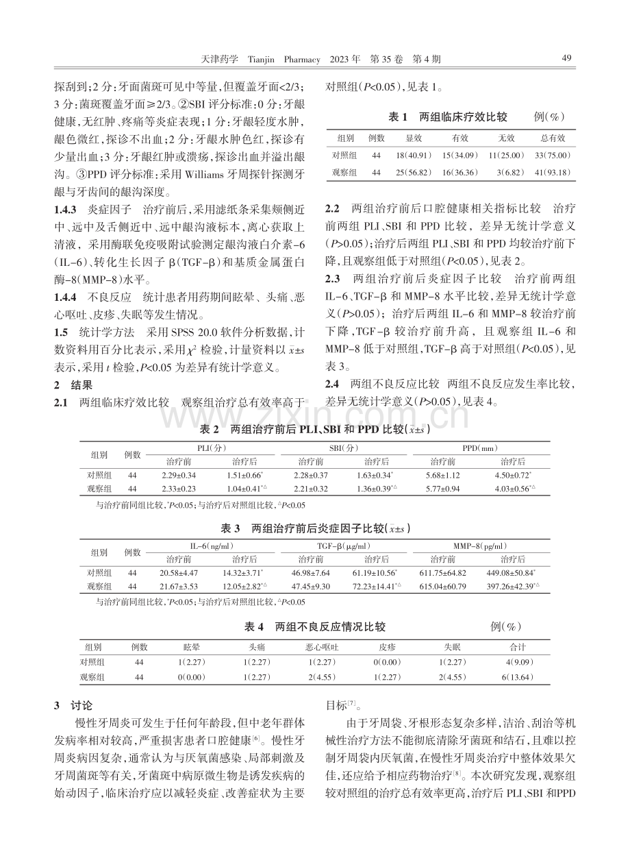 盐酸米诺环素软膏联合替硝唑治疗慢性牙周炎患者临床效果研究.pdf_第3页