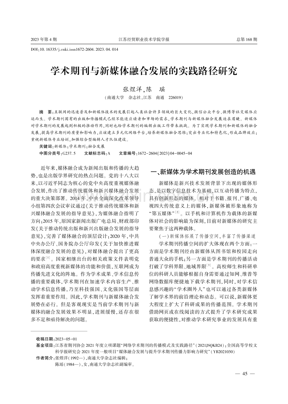 学术期刊与新媒体融合发展的实践路径研究.pdf_第1页