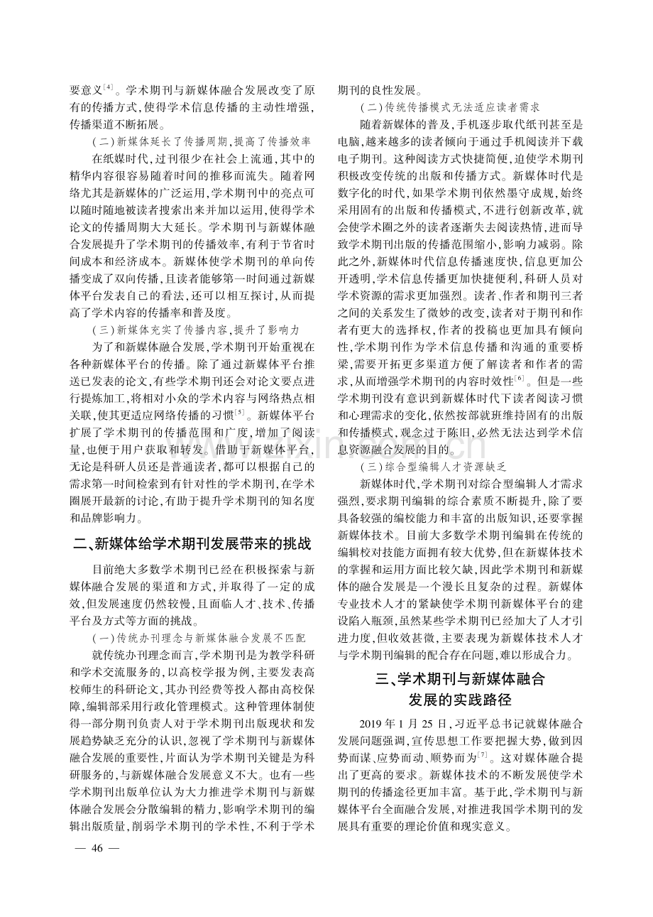 学术期刊与新媒体融合发展的实践路径研究.pdf_第2页