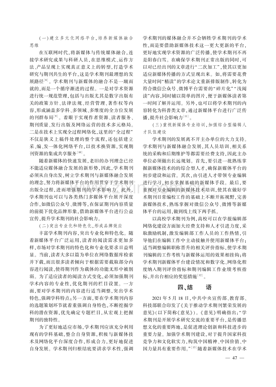 学术期刊与新媒体融合发展的实践路径研究.pdf_第3页