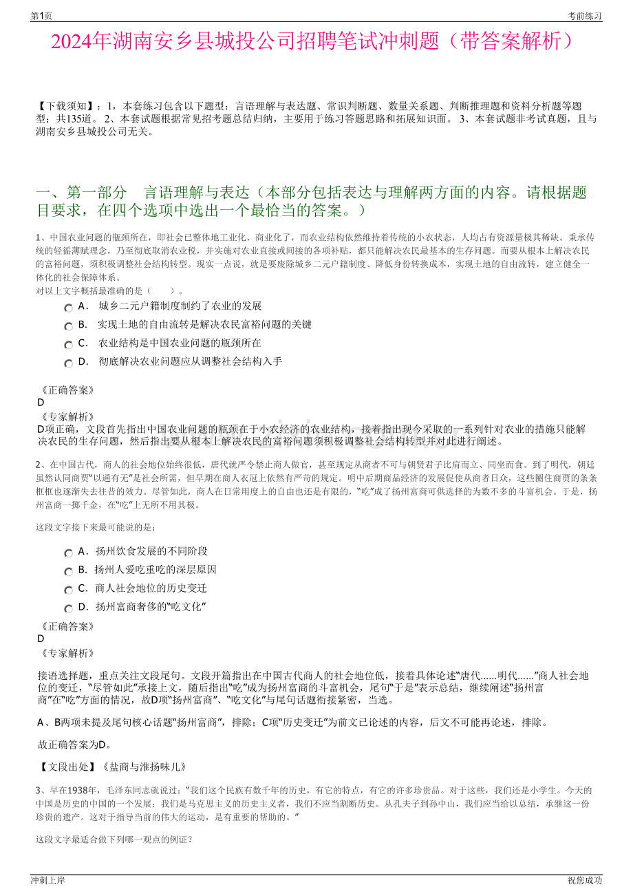 2024年湖南安乡县城投公司招聘笔试冲刺题（带答案解析）.pdf_第1页