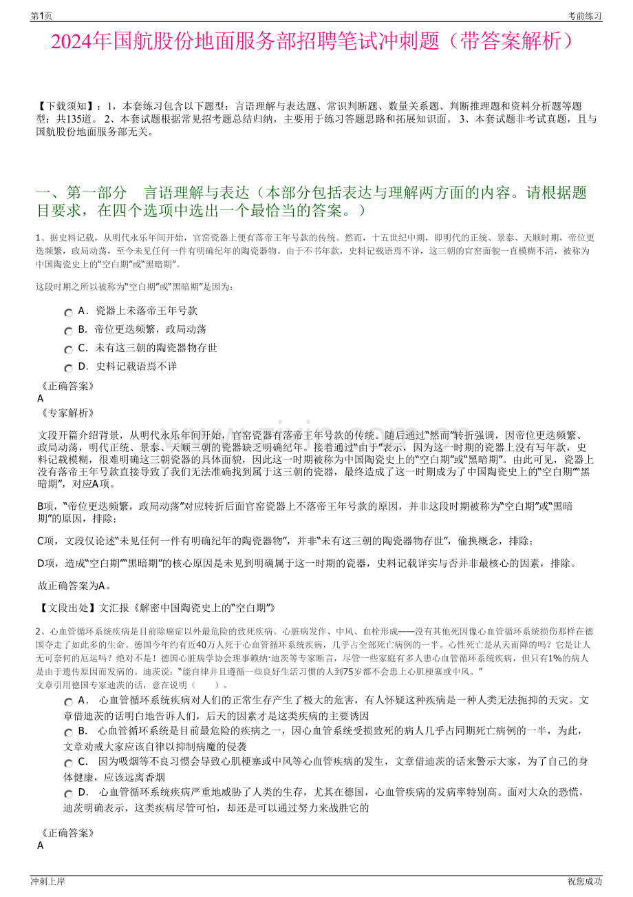 2024年国航股份地面服务部招聘笔试冲刺题（带答案解析）.pdf_第1页