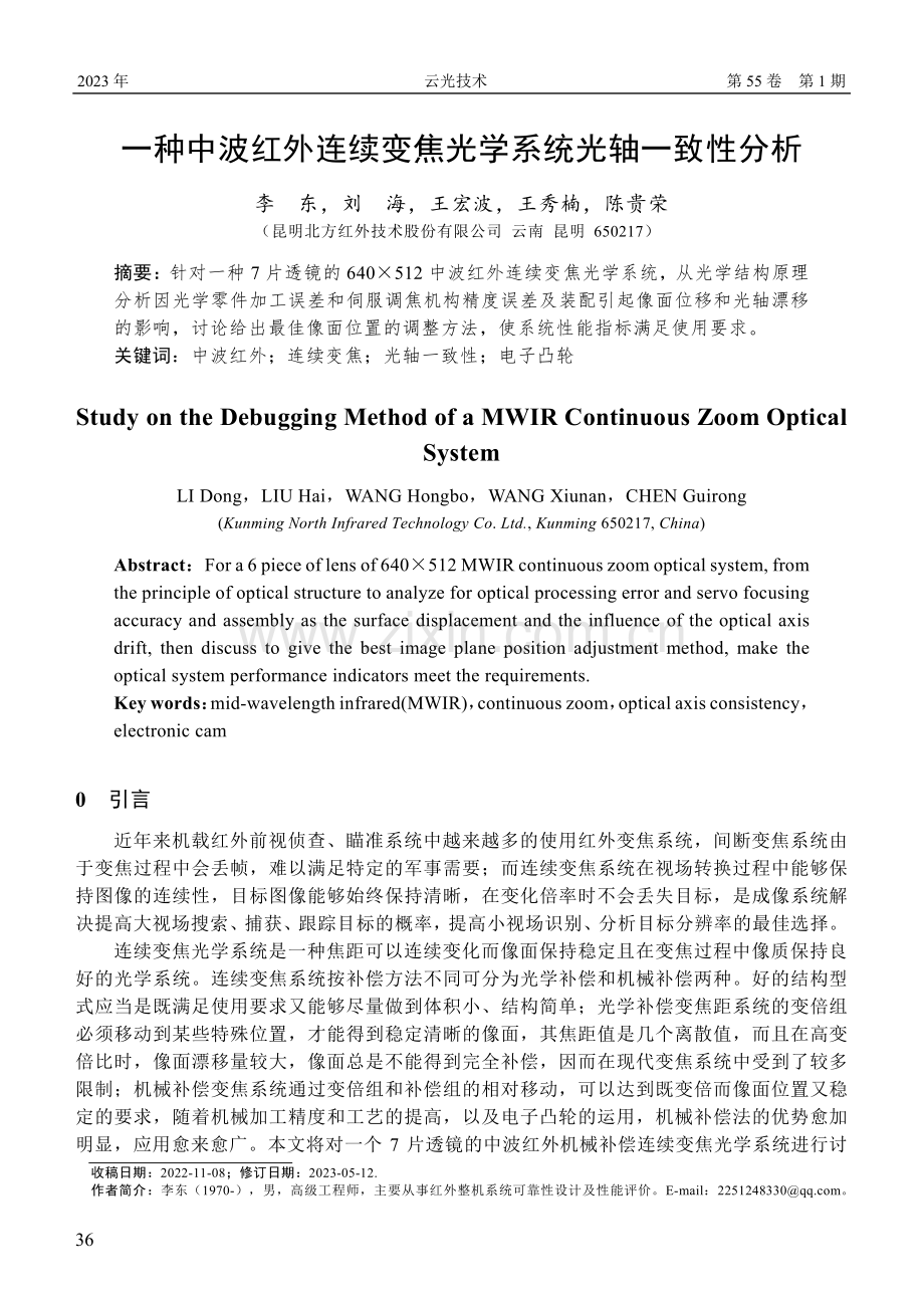 一种中波红外连续变焦光学系统光轴一致性分析.pdf_第1页