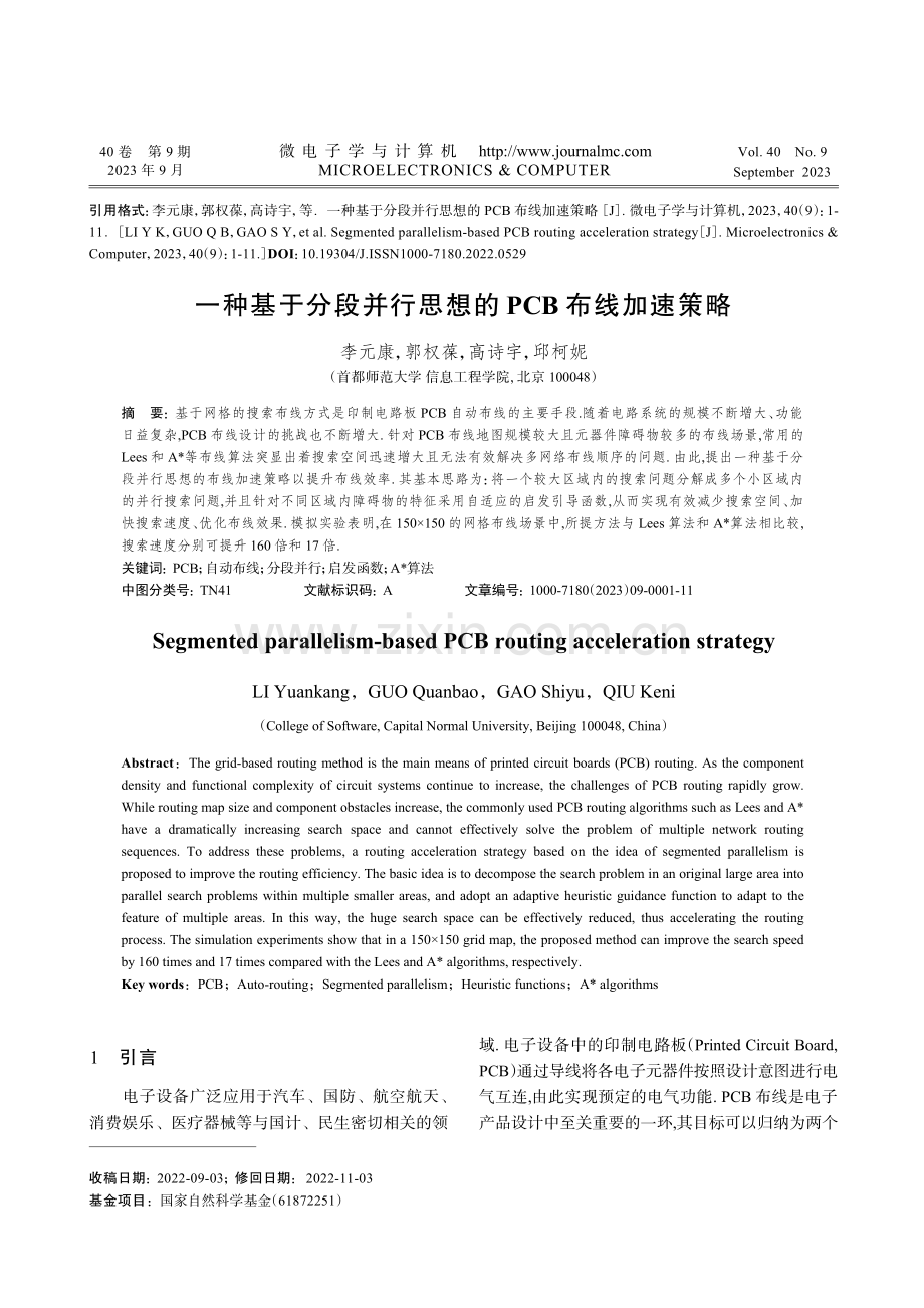 一种基于分段并行思想的PCB布线加速策略.pdf_第1页