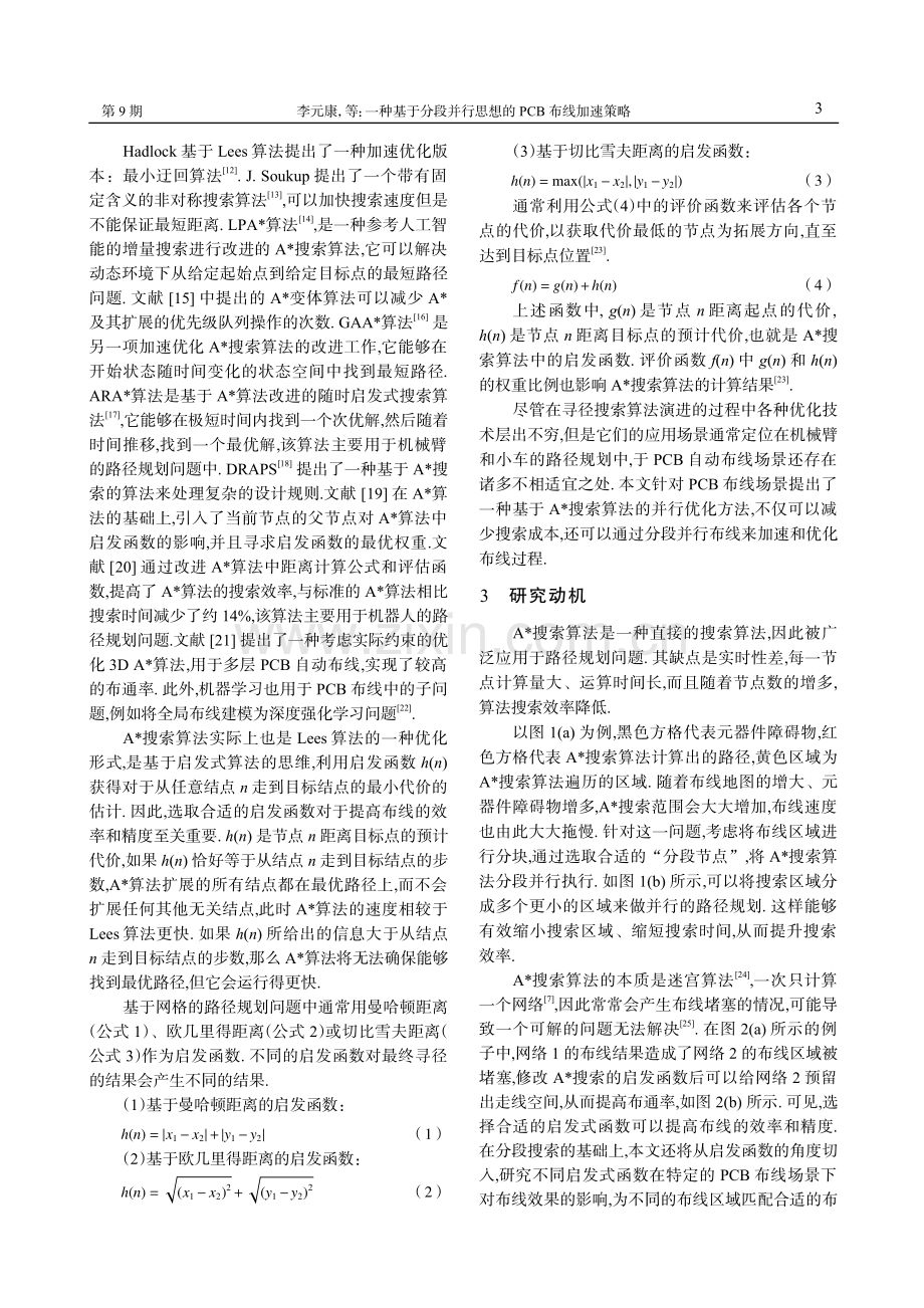 一种基于分段并行思想的PCB布线加速策略.pdf_第3页