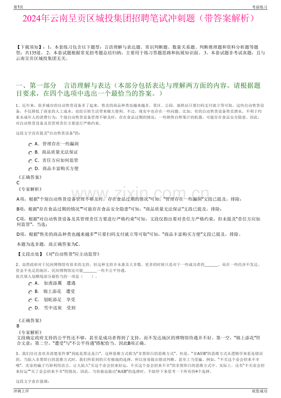 2024年云南呈贡区城投集团招聘笔试冲刺题（带答案解析）.pdf_第1页