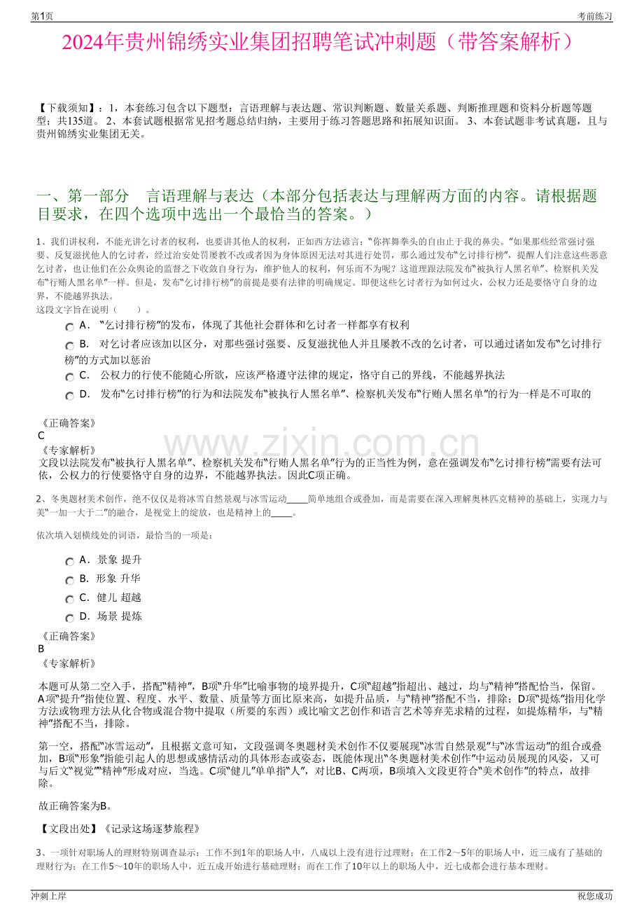 2024年贵州锦绣实业集团招聘笔试冲刺题（带答案解析）.pdf_第1页