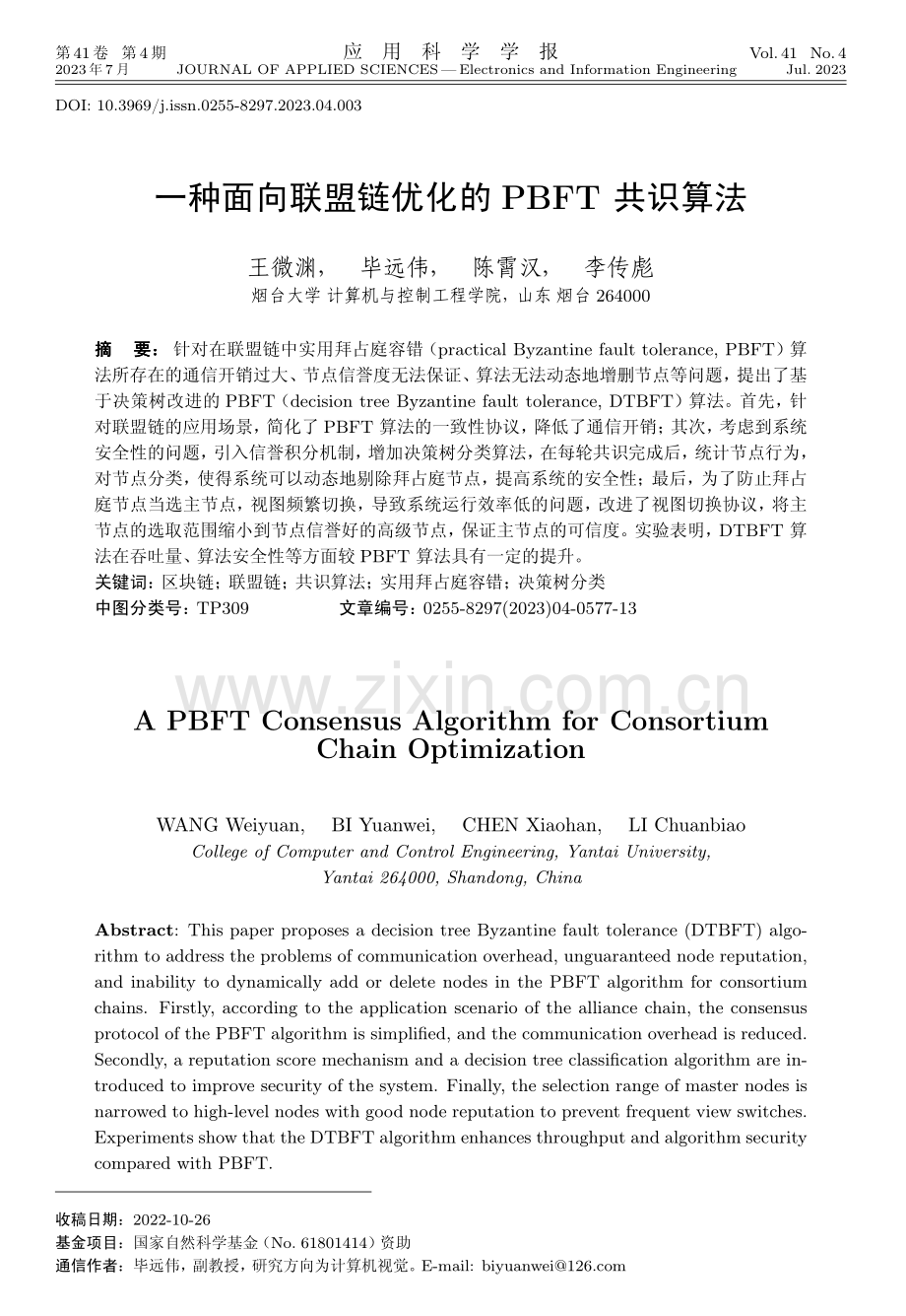 一种面向联盟链优化的PBFT共识算法.pdf_第1页