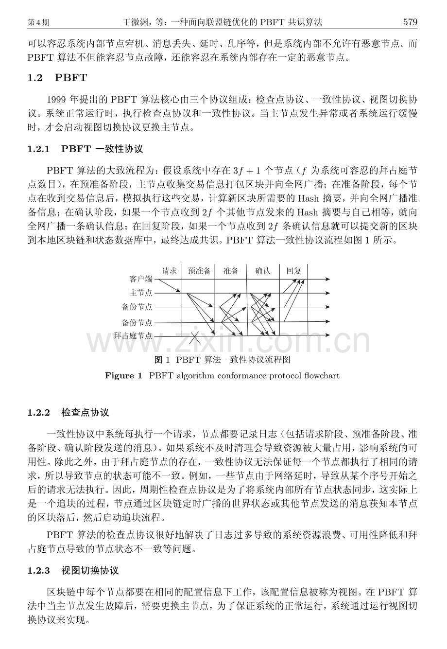 一种面向联盟链优化的PBFT共识算法.pdf_第3页