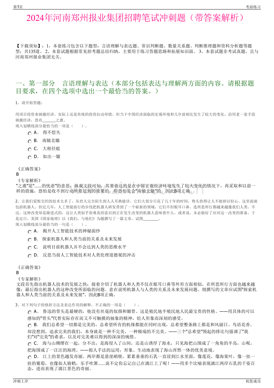 2024年河南郑州报业集团招聘笔试冲刺题（带答案解析）.pdf_第1页