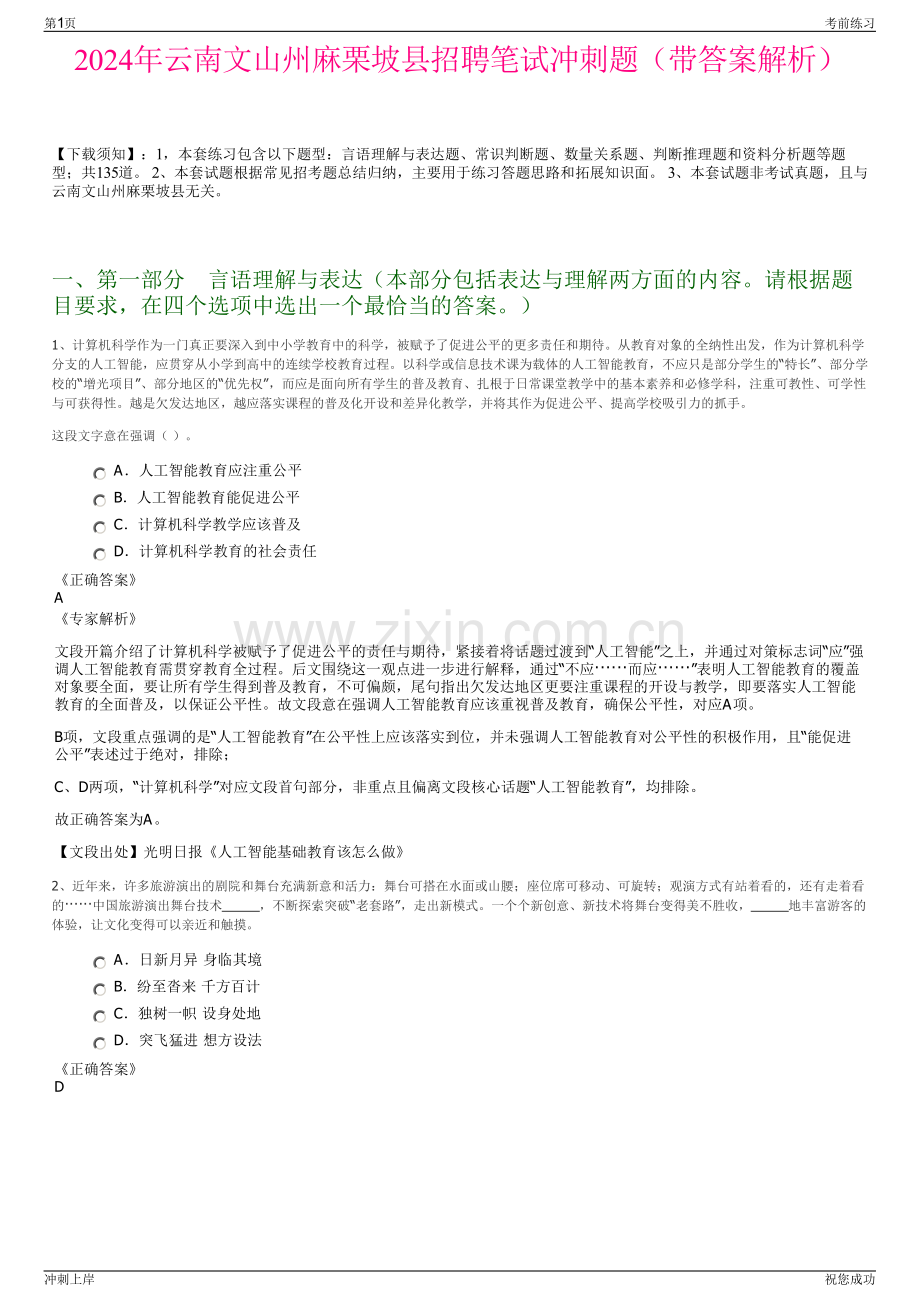 2024年云南文山州麻栗坡县招聘笔试冲刺题（带答案解析）.pdf_第1页