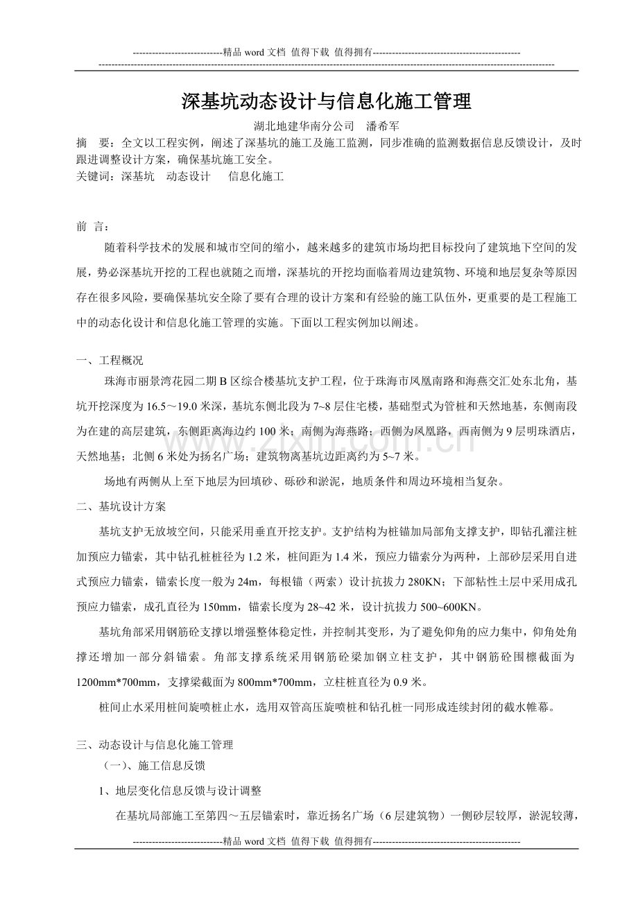 深基坑动态设计与信息化施工管理1(修改).doc_第1页