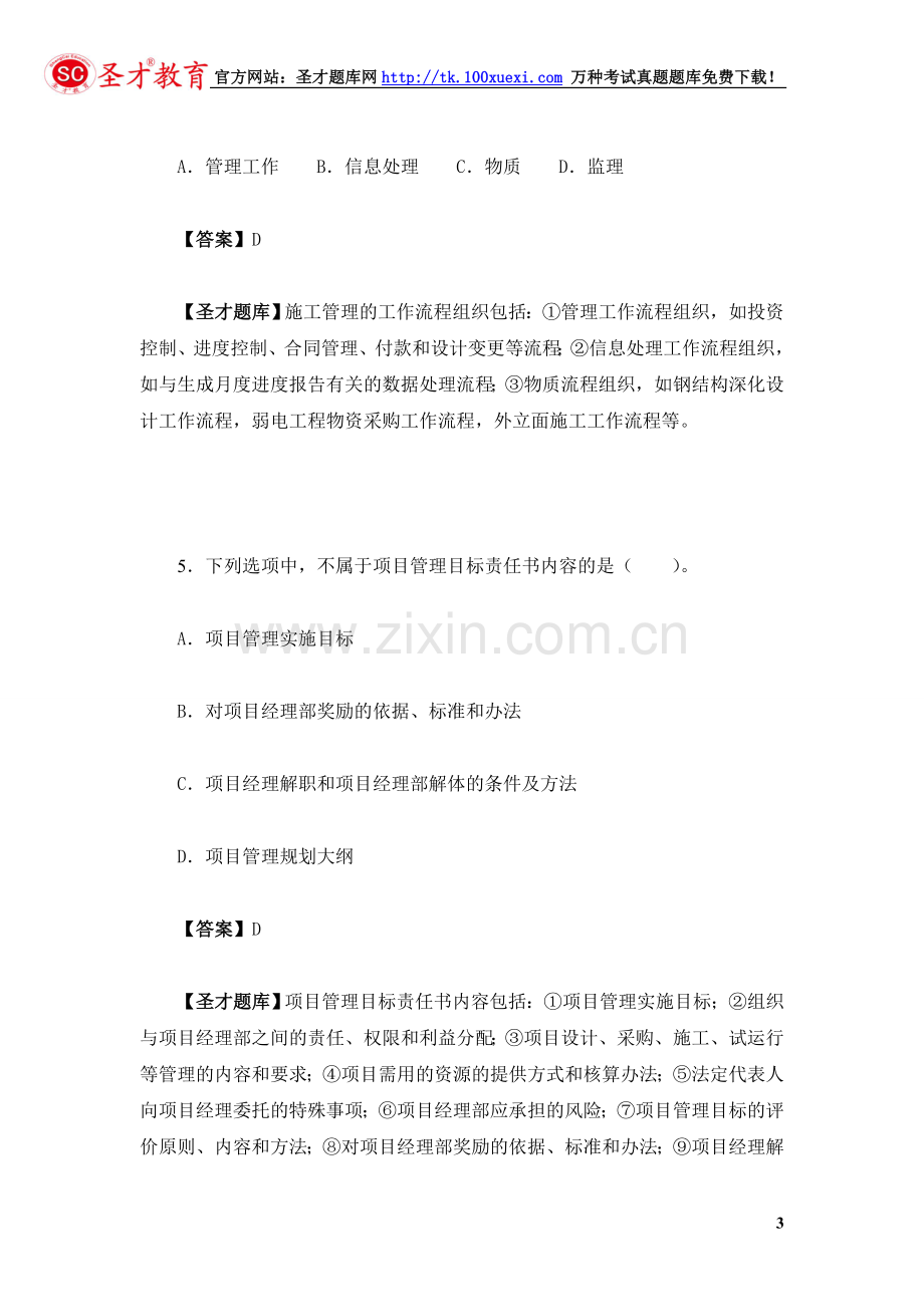 2014年二级建造师《建设工程施工管理》真题题库.doc_第3页