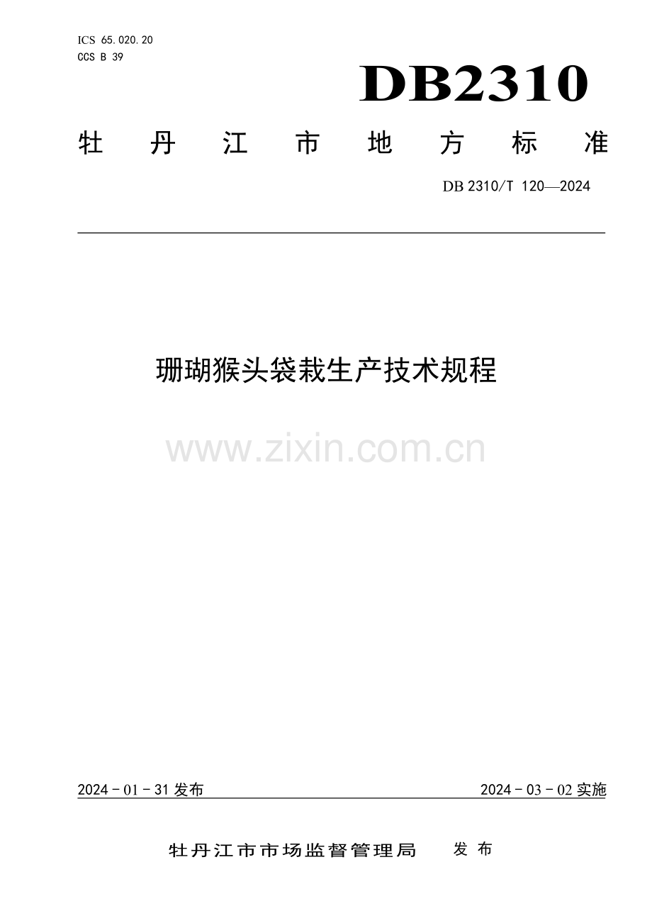 DB2310∕T 120-2024 珊瑚猴头袋栽生产技术规程(牡丹江市).pdf_第1页