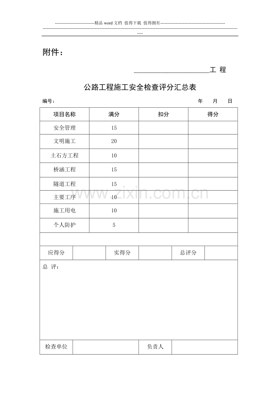 《公路工程施工安全检查表》.doc_第1页