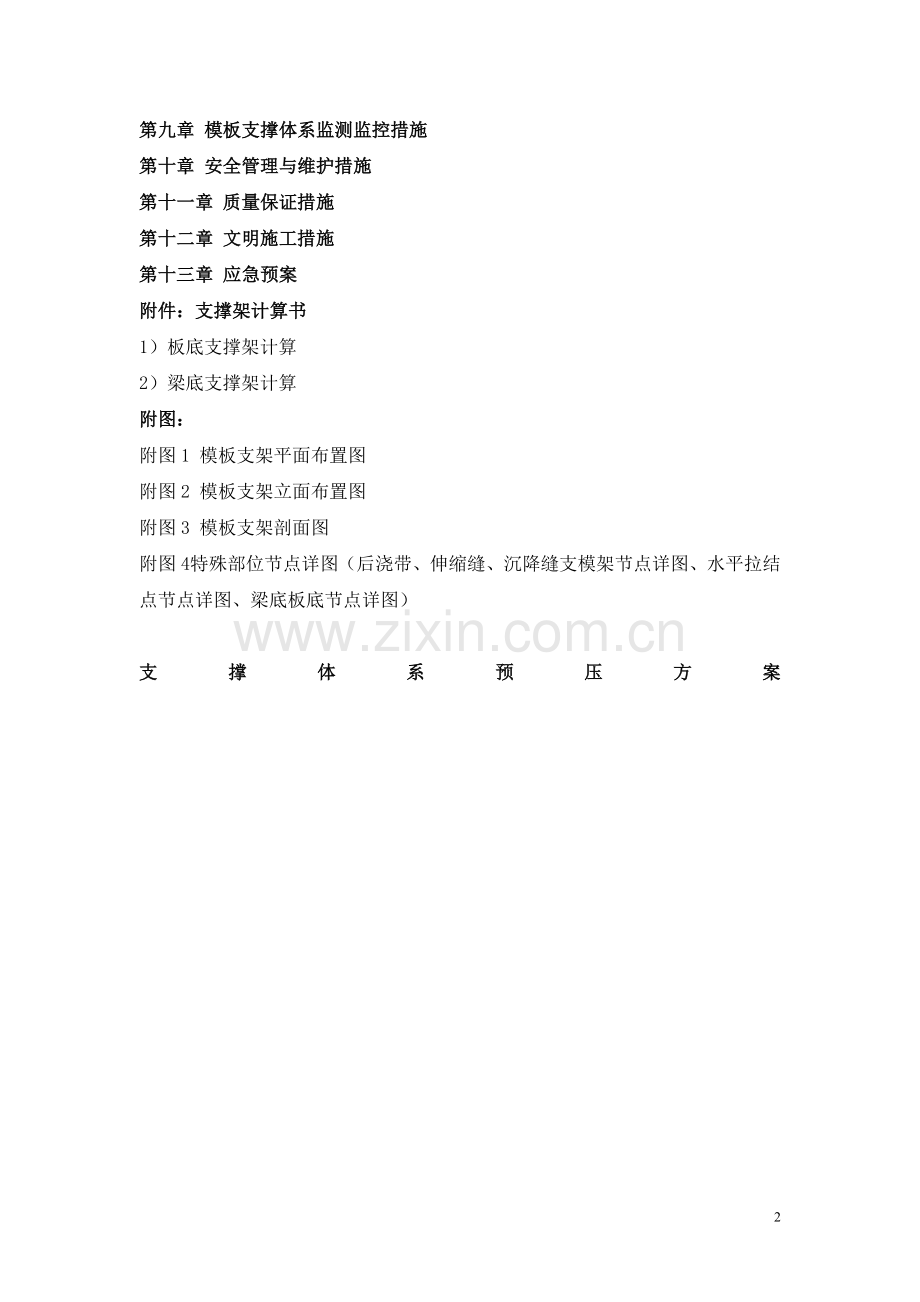 浙江省高大模板支架专项施工方案(专家认证)编制指南.doc_第2页