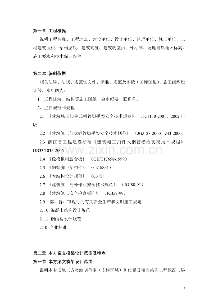 浙江省高大模板支架专项施工方案(专家认证)编制指南.doc_第3页