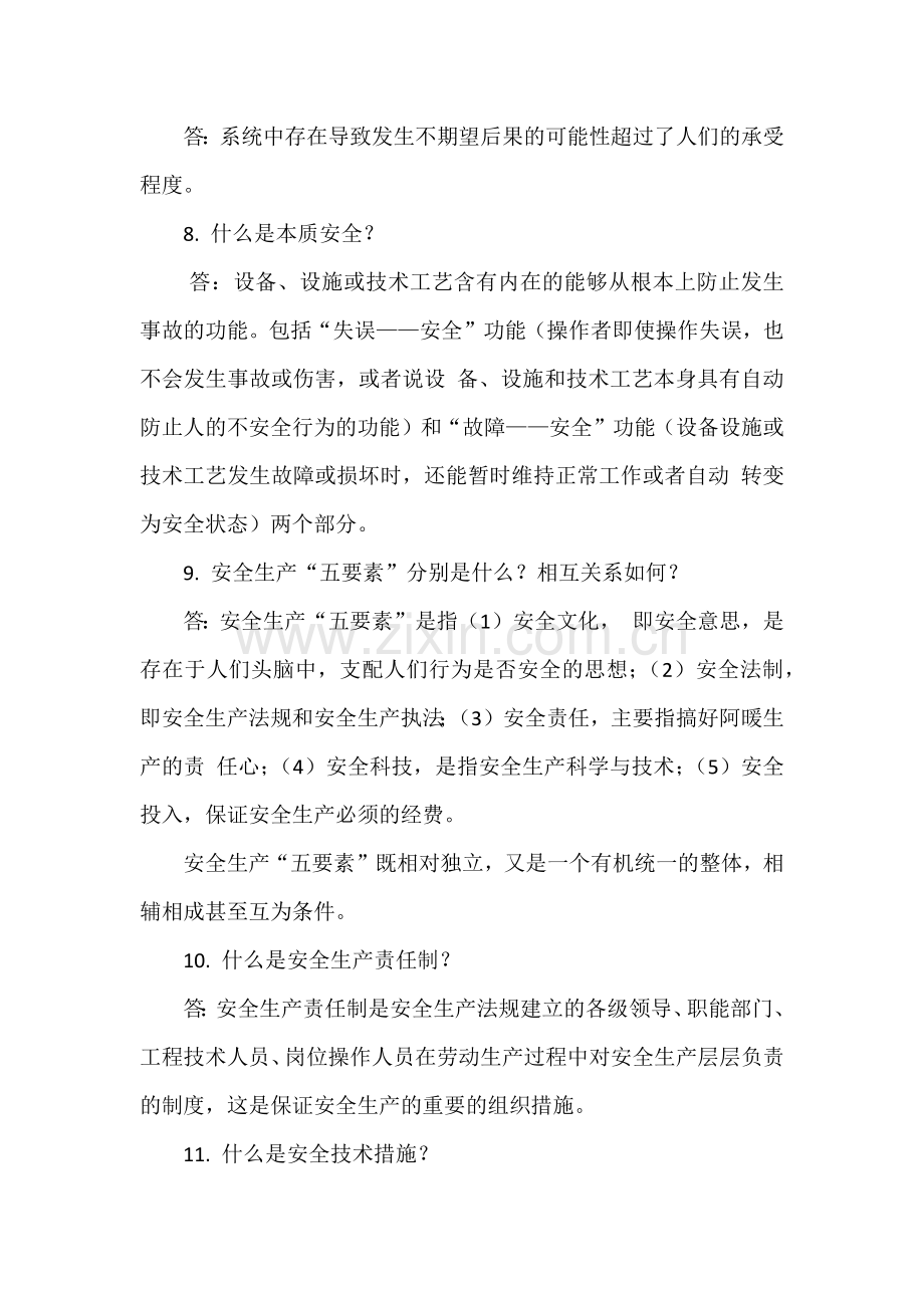 安全一般常识简答题含解析.docx_第2页