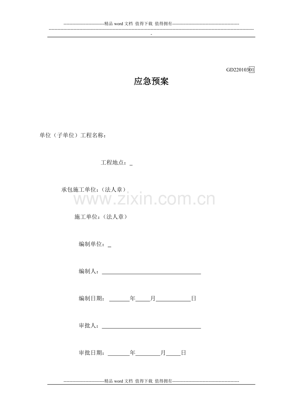 应急预案工程.doc_第1页