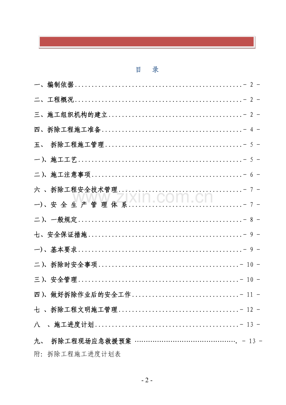 奥莱广场拆除施工方案.doc_第2页