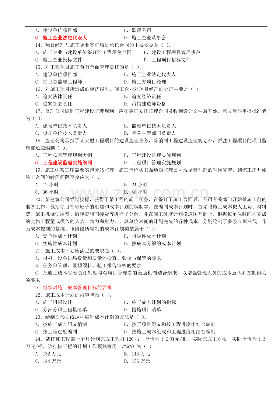 2010二级工程施工管理复习题集增值服务1.doc_第2页