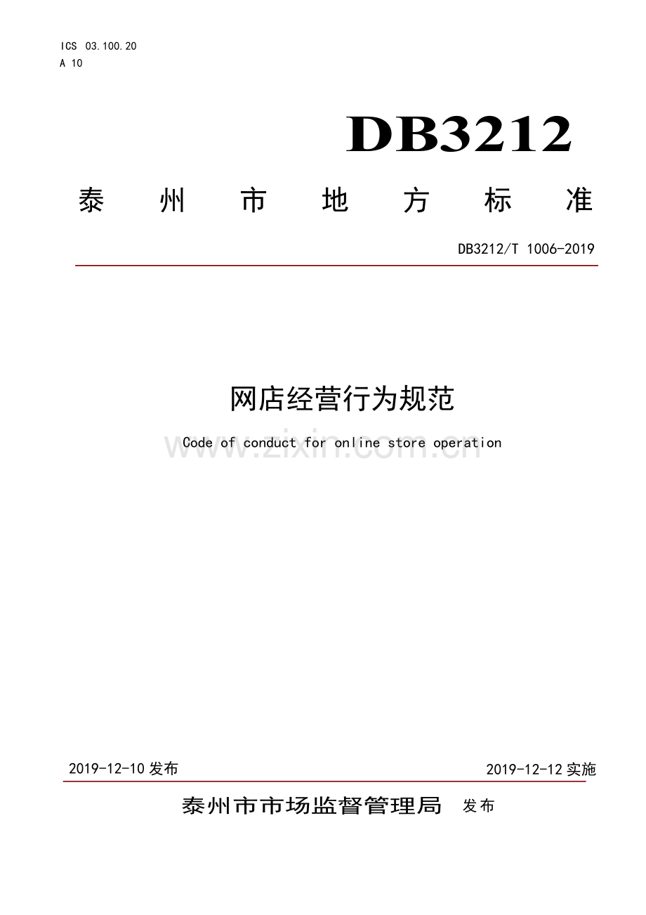 DB3212∕T 1006-2019 网店经营行为规范(泰州市).pdf_第1页