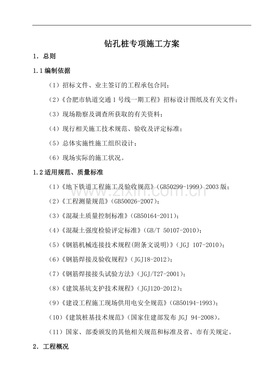 地铁车站深钻孔桩专项施工方案.doc_第3页