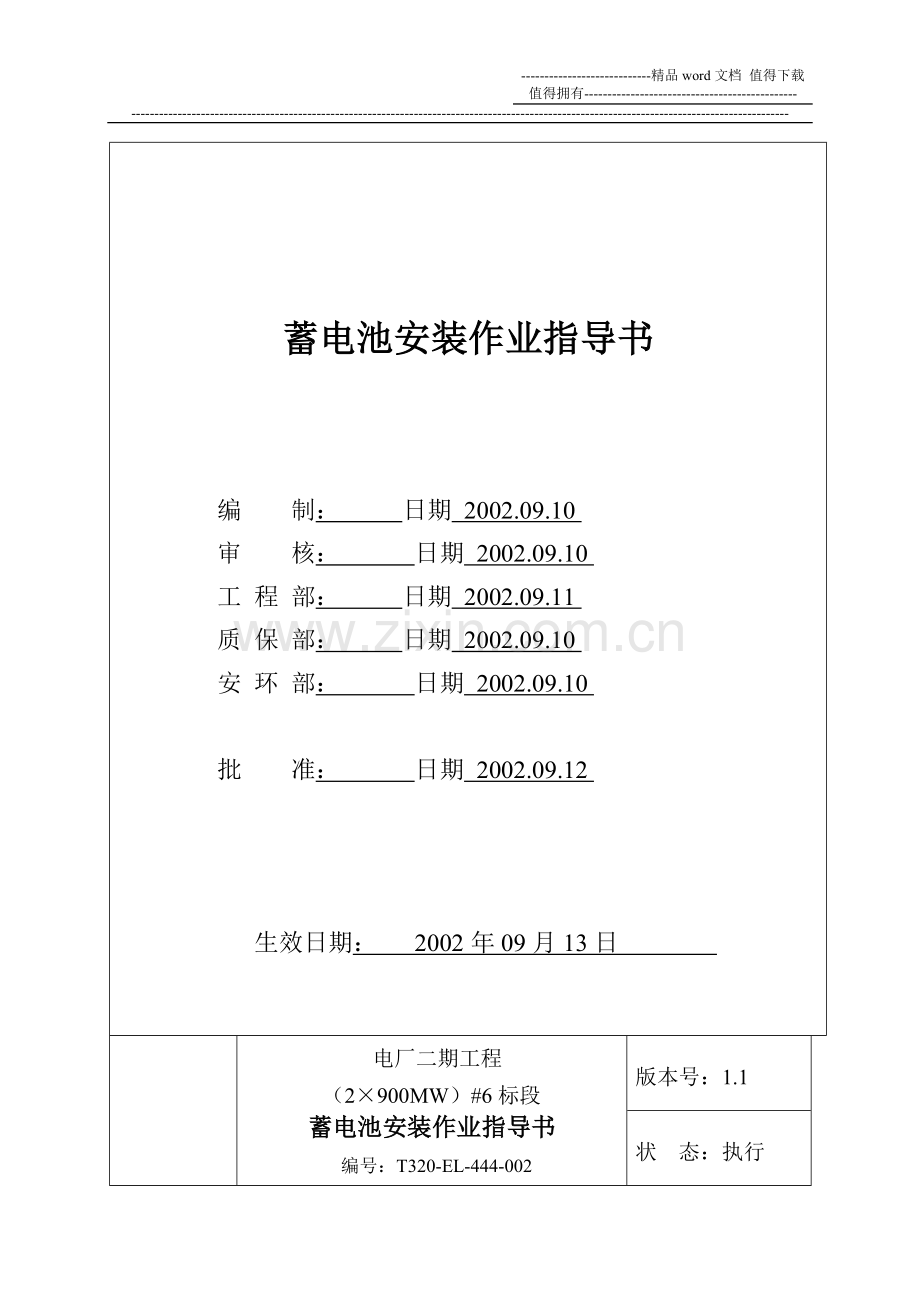 直流蓄电池--电气作业指导书(2×900MW机组工程全套电气安装施工技).doc_第2页