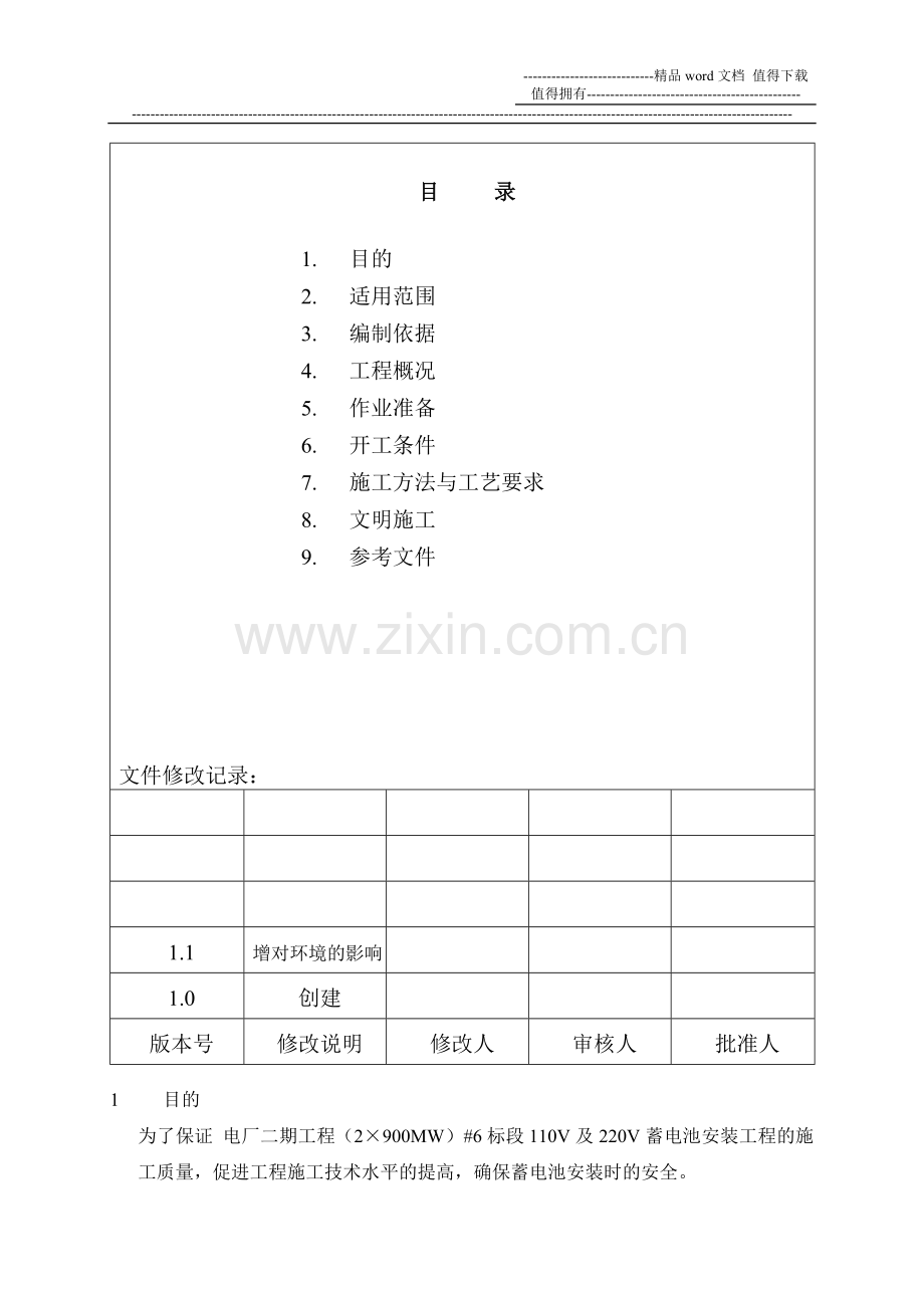 直流蓄电池--电气作业指导书(2×900MW机组工程全套电气安装施工技).doc_第3页