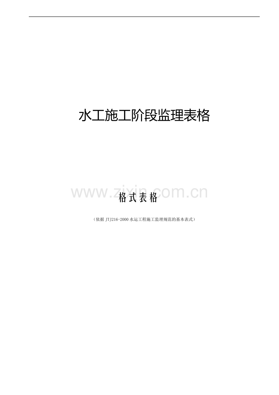 1、水运工程施工监理规范表格(ABC表集).doc_第1页