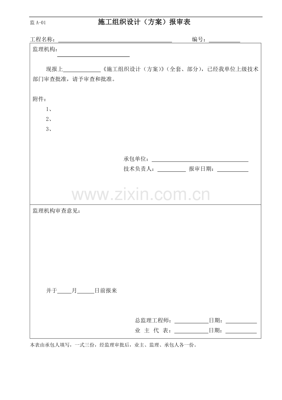 1、水运工程施工监理规范表格(ABC表集).doc_第3页