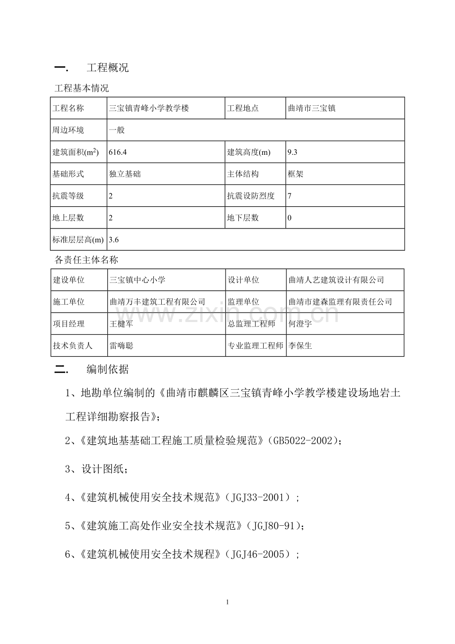 独立基础土方开挖施工方案(教学楼).doc_第2页