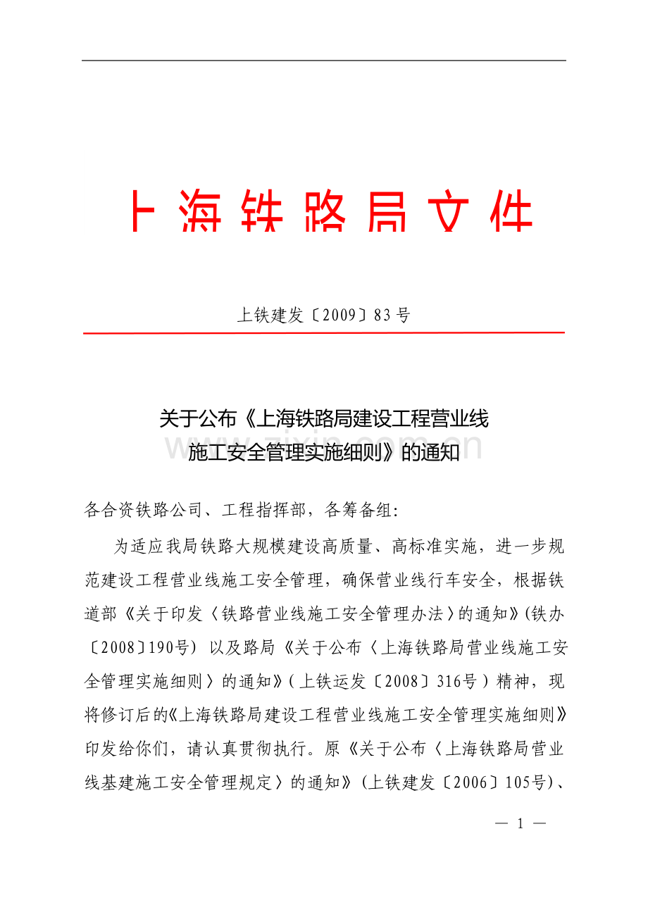 关于公布《上海铁路局建设工程营业线施工安全管理实施细则》的通知(上铁建发〔2009〕83号).doc_第1页