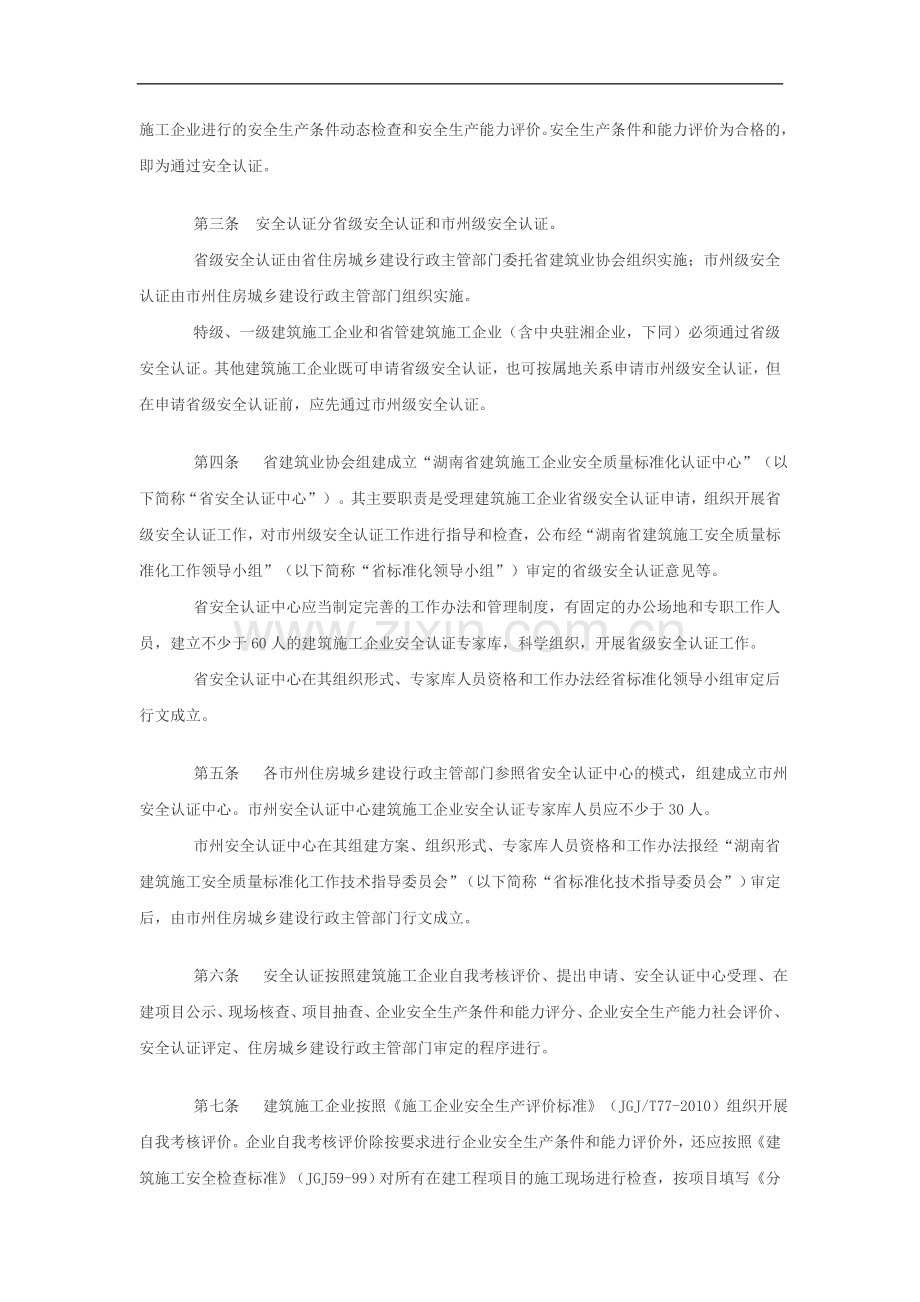 228关于印发湖南省建筑施工企业安全质量标准化认证.doc_第2页