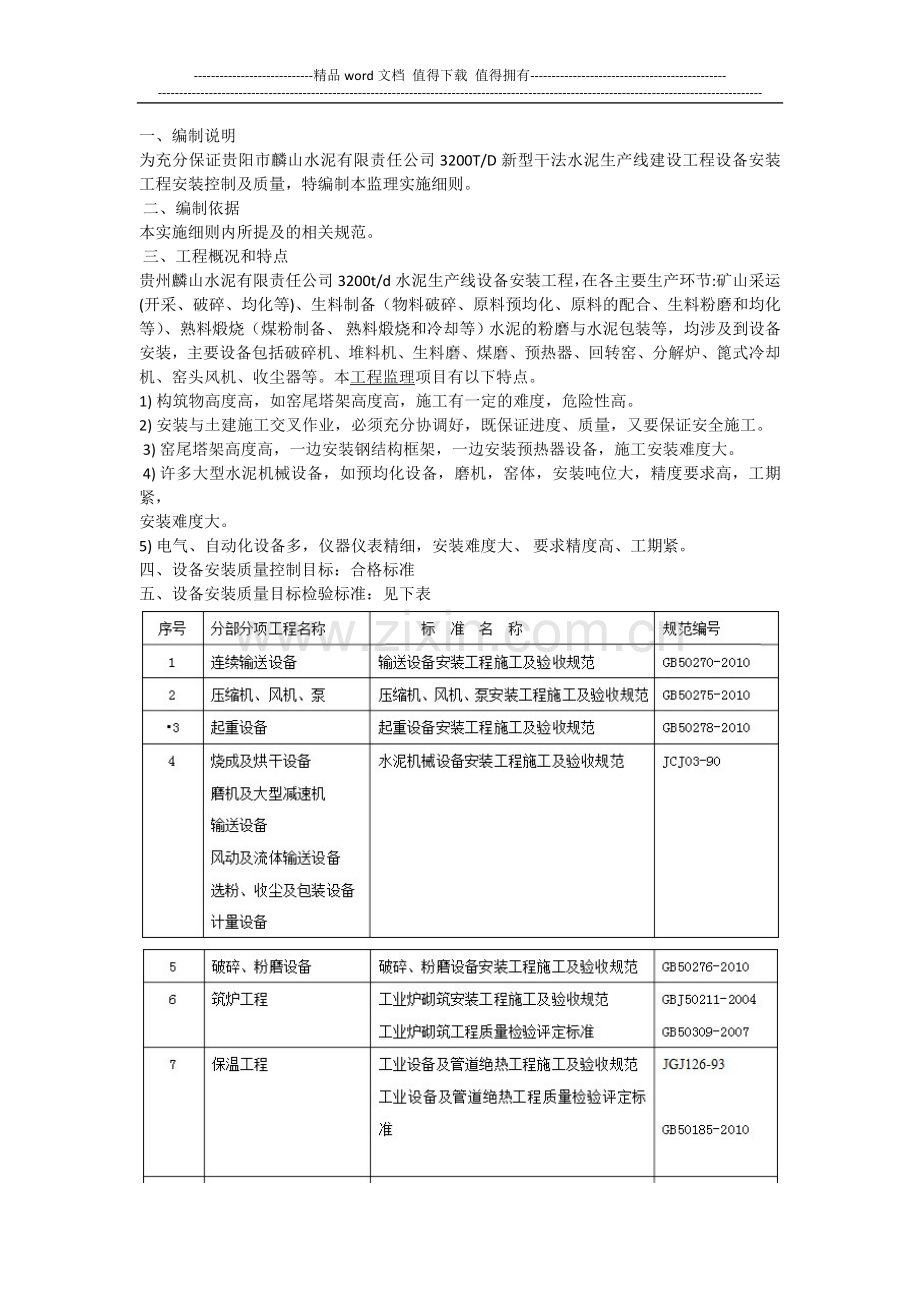 贵州麟山水泥生产线施工设备安装监理实施细则.doc_第2页