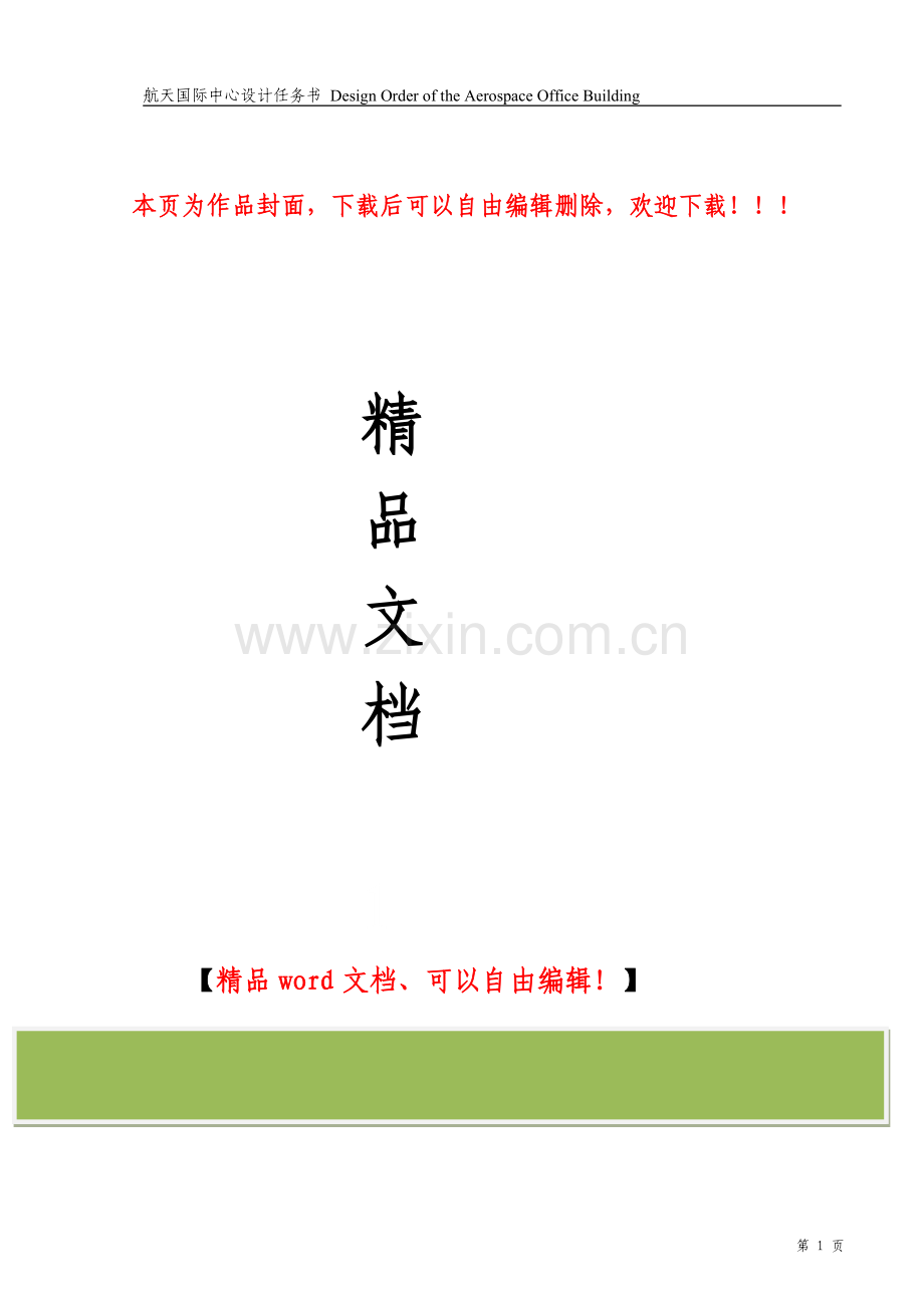 建筑方案招标设计任务书.doc_第1页