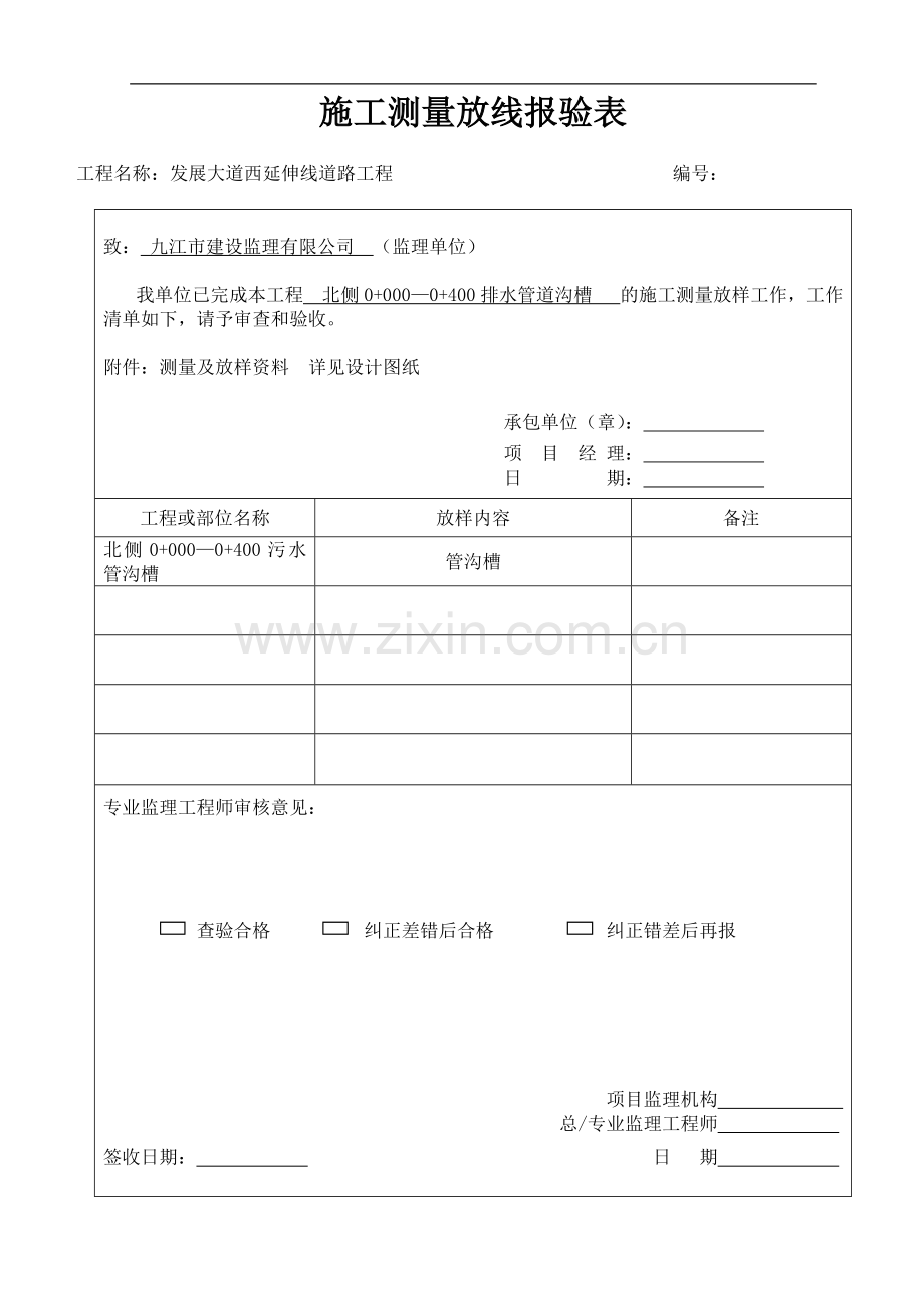 雨污水管道施工质量控制资料及报验申请表.doc_第1页