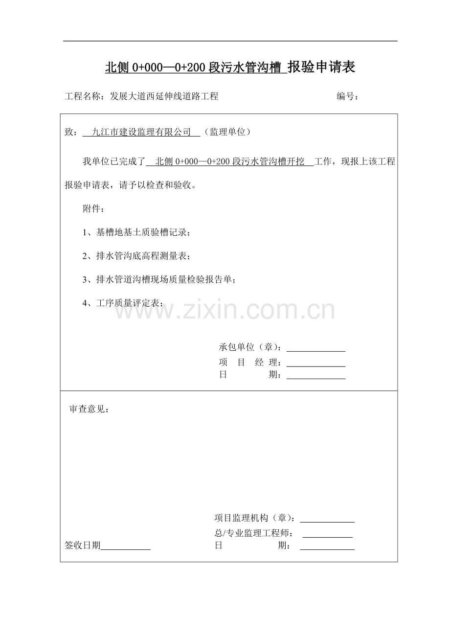 雨污水管道施工质量控制资料及报验申请表.doc_第2页