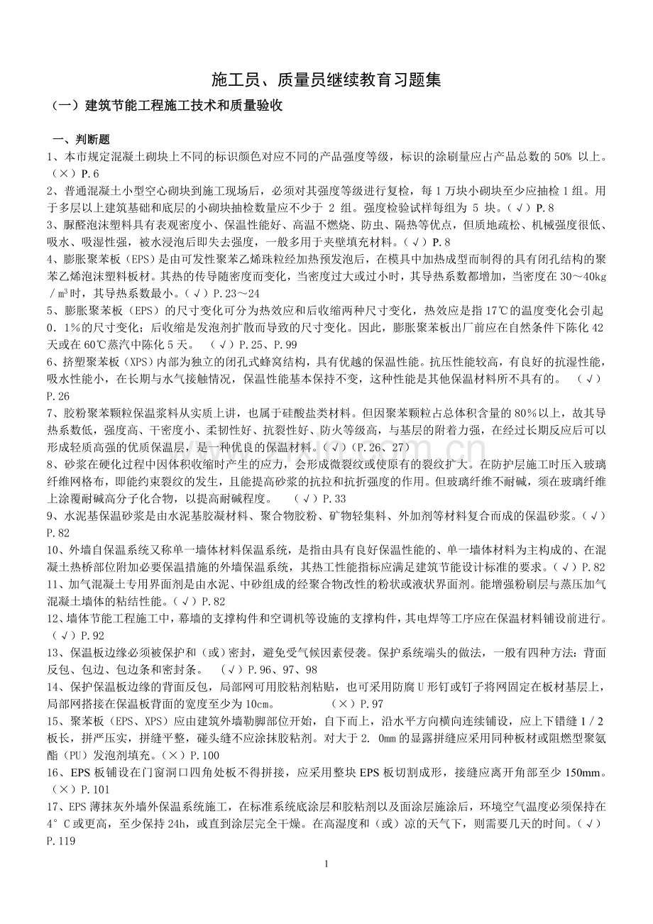 2011年施工员、质量员继教习题集.doc_第1页