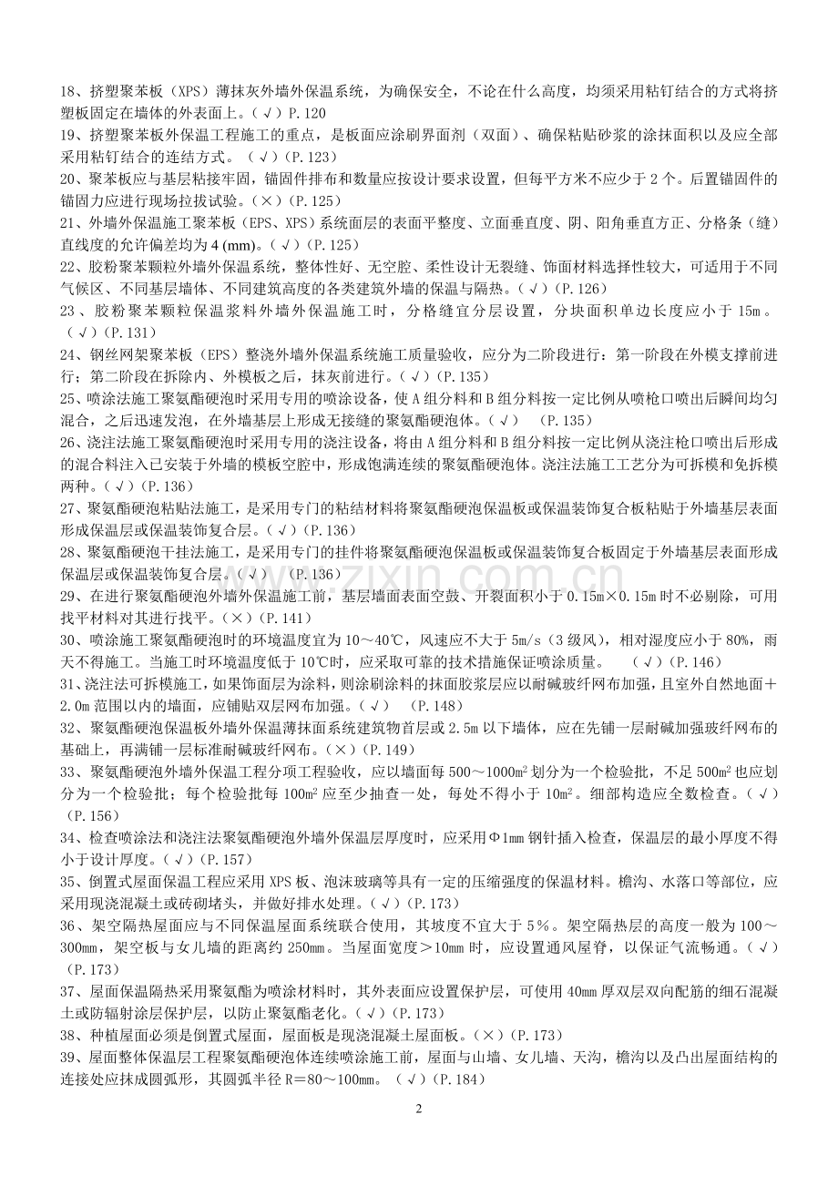 2011年施工员、质量员继教习题集.doc_第2页