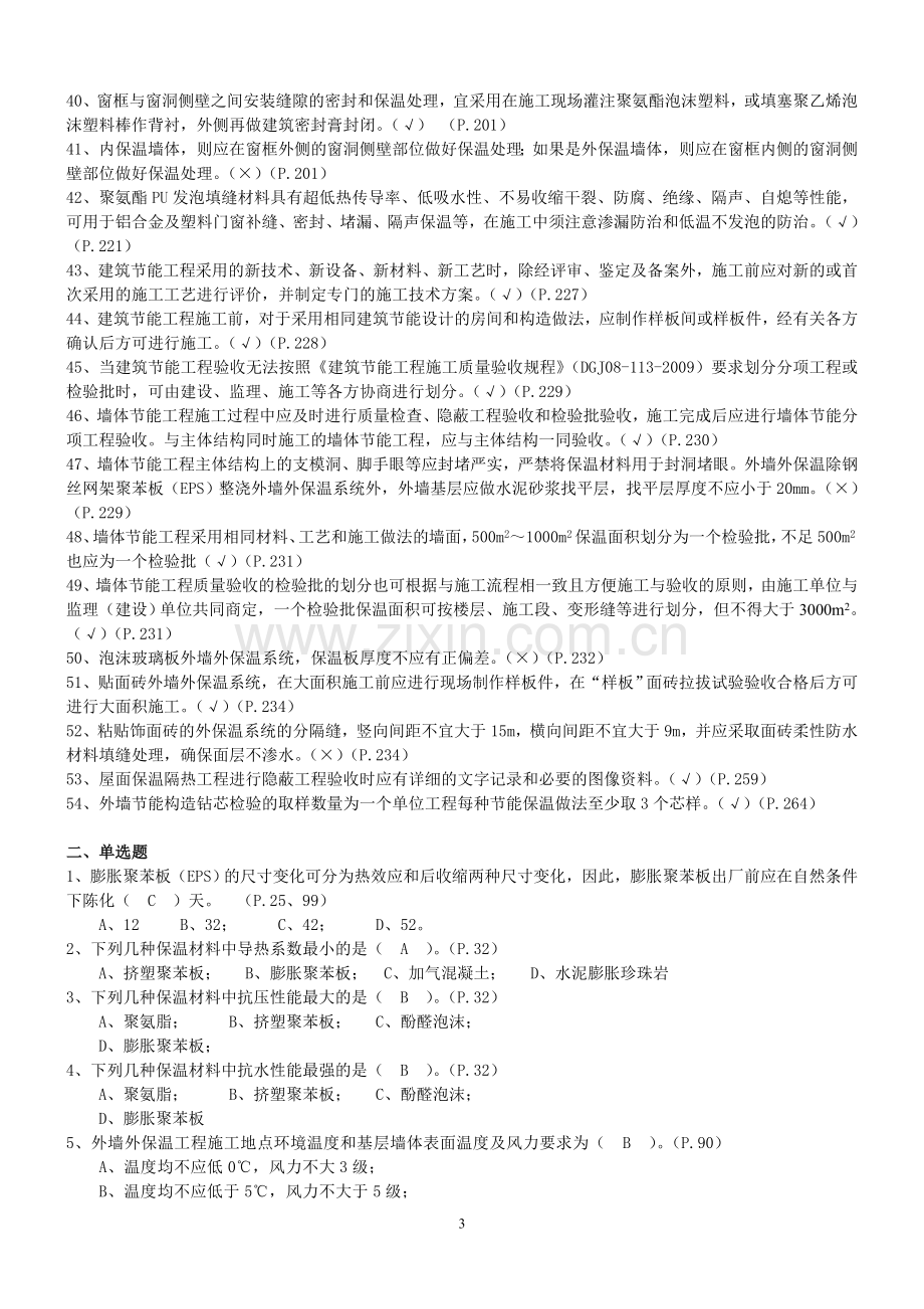 2011年施工员、质量员继教习题集.doc_第3页