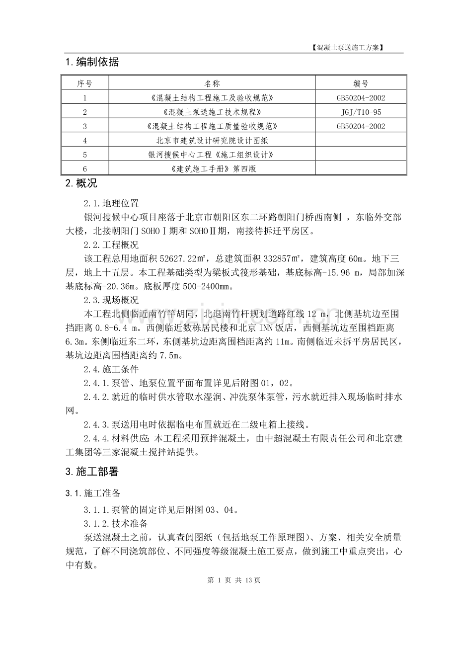 混凝土泵送施工方案.doc_第2页