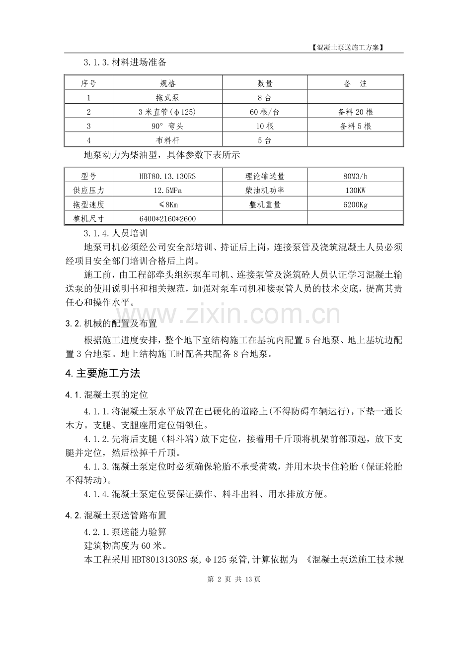 混凝土泵送施工方案.doc_第3页