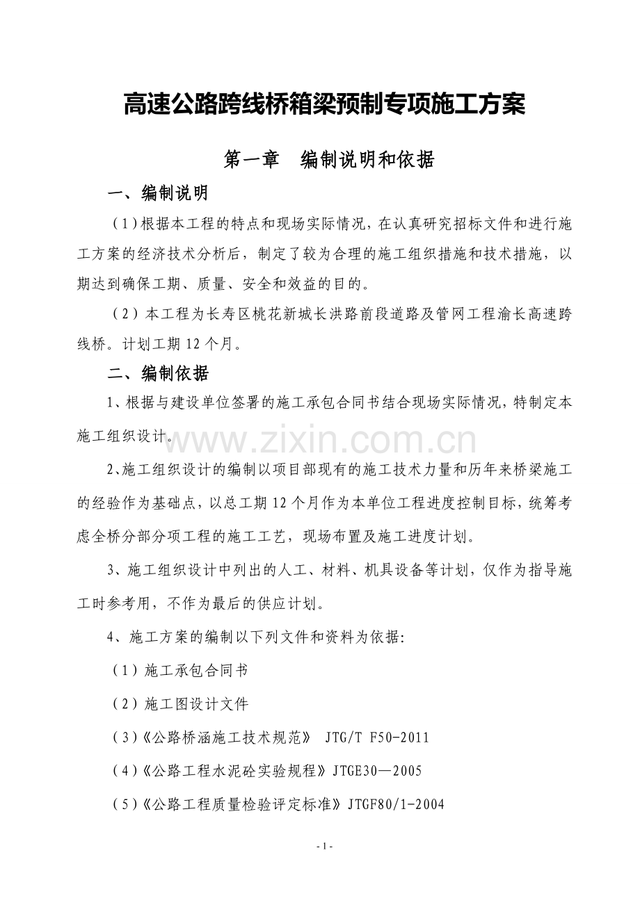 黄志忠预制梁施工方案(修改新).doc_第1页