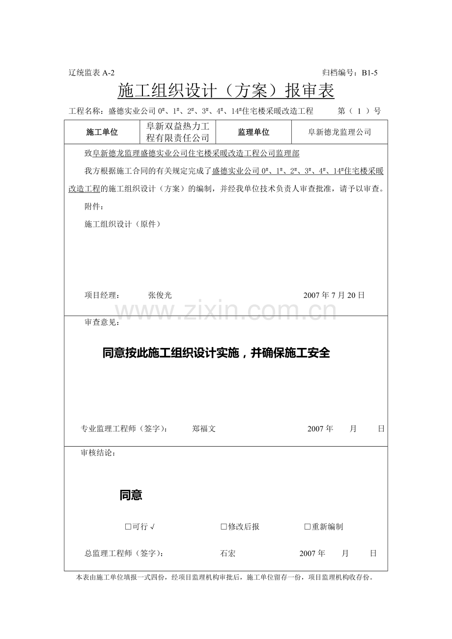 采暖工程改造工程施工方案：.doc_第1页