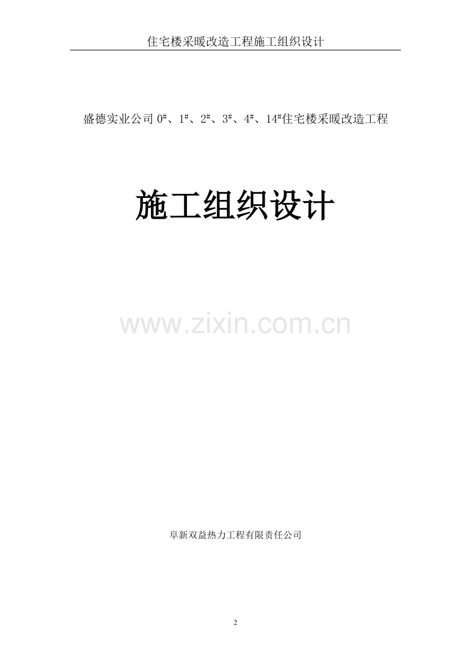 采暖工程改造工程施工方案：.doc_第2页