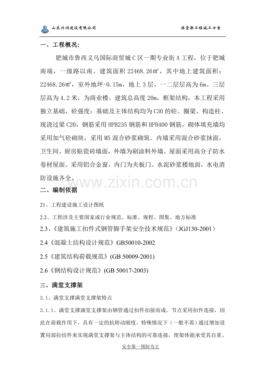 义乌商贸城钢管支撑满堂脚手架施工方案正式版.doc_第1页