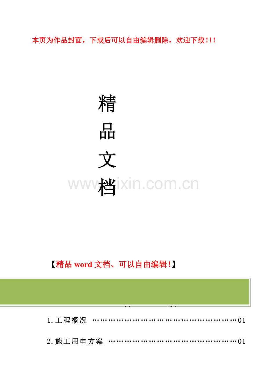 交师区间临时施工组织设计.doc_第1页